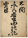 太閤秀吉　秀吉公由緒記　加賀津幡俳人／矢田我柳舊藏本