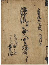 漂流并無人島帰着次第　加賀津幡俳人／矢田我柳舊藏本