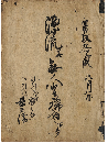 漂流并無人島帰着次第　加賀津幡俳人／矢田我柳舊藏本