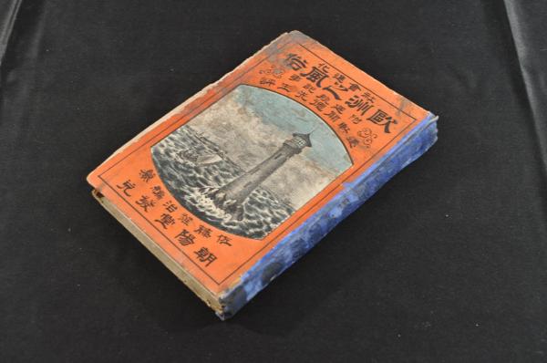 蕪村三十六歌仙 蕪村集(與謝蕪村著) / 名雲書店 / 古本、中古本