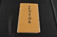 日光御山之繪圖