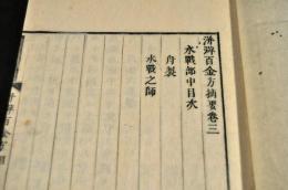 洋澼百金方摘要　巻三