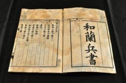 和蘭兵書　木活字版
