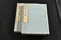 俳諧新々五百題　一・二巻（全二巻）