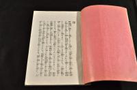 花紅柳緑　艶文学