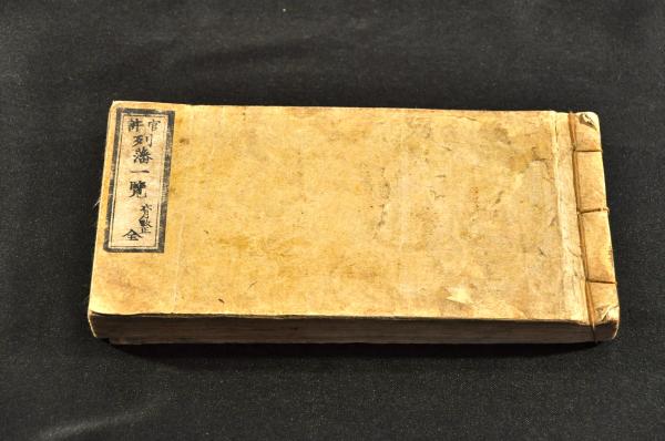 華夷通商考 上下巻(長崎西川忠英如見子誌) / 名雲書店 / 古本