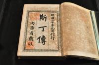 斯丁傳　上中下巻(スタイン伝)