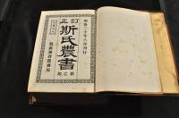 訂正　斯氏農書　巻一(冬)・三(夏)・四(秋)