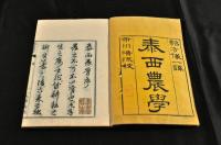 官版　泰西農學　全三篇各上下巻・附録乾坤巻
