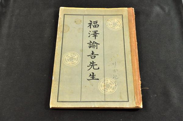 福澤諭吉先生(林毅陸序 中津市教育會 ) / 名雲書店 / 古本、中古 福澤諭吉先生(林毅陸序 中津市教育會 ) / 名雲書店 / 古本、中古