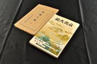 前橋大觀　カバー附　美本