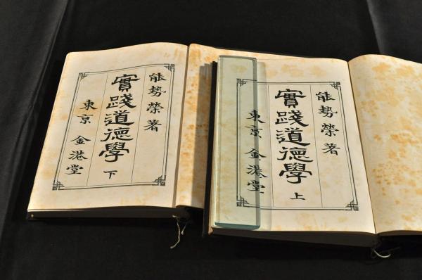實践道徳學 上下巻 特別装釘美本(能勢榮著) / 名雲書店 / 古本、中古本