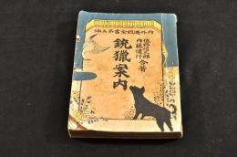 銃獵案内　内外遊戯全書第五編