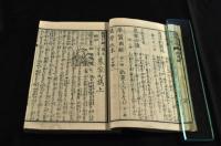 總生寛著　農家必携　上下巻