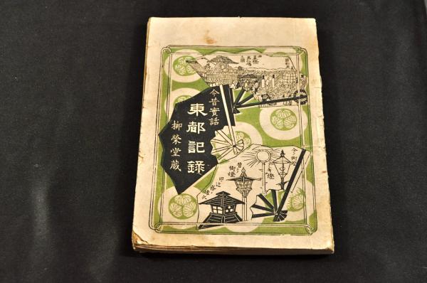 實説 秀吉公一代記 カッパ摺繪本(牧金之助編) / 名雲書店 / 古本