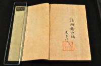 夢能そら言