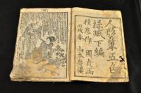 人形筆五色絲藏　上・下巻(中巻欠)