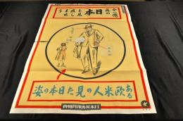 今一應眞の日本を見直しませう　ある欧米人の見た日本の姿　ポスター