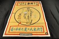 今一應眞の日本を見直しませう　ある欧米人の見た日本の姿　ポスター