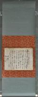 小簑菴碓嶺書簡幅　軽井沢〜上田