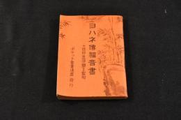 ヨハネ傳福音書　附信仰生活に関する聖句