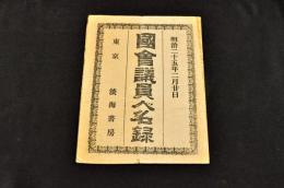 國會議員人名録