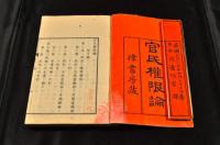 官民權限論 　全三巻