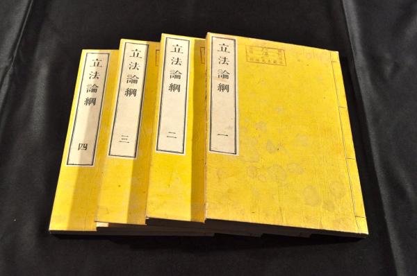 立法論綱 四巻(英國ベンサム原著 島田三郎譯 元老院) / 名雲書店