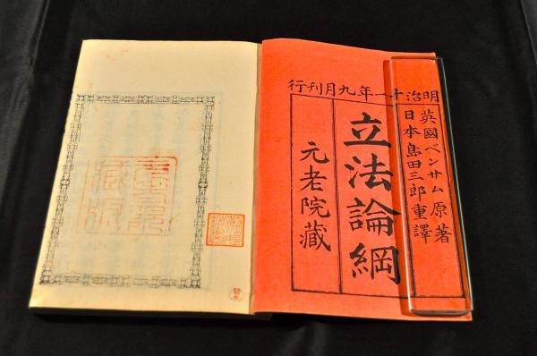立法論綱 四巻(英國ベンサム原著 島田三郎譯 元老院) / 名雲書店