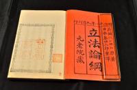 立法論綱　四巻