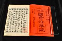 英國　國會沿革史　三巻附録數條　