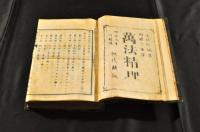 萬法精理　上下巻(31 巻)背革装釘