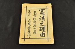 憲法之理由　