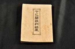 下之關談判始末