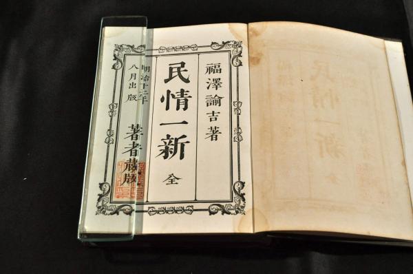 民情一新(初版 福澤諭吉著版 慶應義塾出版 ) / 古本、中古本、古 民情一新(初版 福澤諭吉著版 慶應義塾出版 ) / 古本、中古本、古