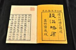政治略原　上下巻