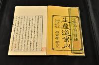生産道案内　上下巻