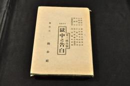 法廷叢書　男三郎自筆獄中之告白