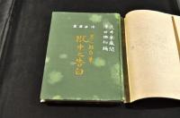 法廷叢書　男三郎自筆獄中之告白