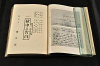 法廷叢書　男三郎自筆獄中之告白