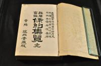 雜居寳鑑　條約集覽