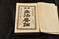 英米　商法要論　