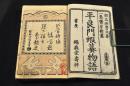 平良門蝦蟇物語　上中下巻（元合本）