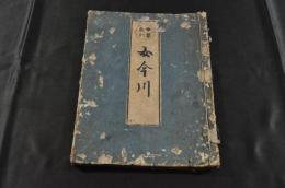 女要教訓　女今川