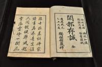 閑邪存誠