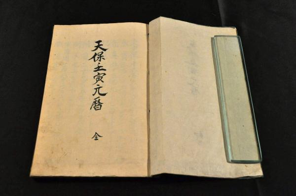 天保壬寅元暦(中澤安太郎書之) / 名雲書店 / 古本、中古本、古