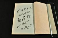 松花録　新著百種/第七號