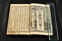 明治新刻　小倉百人一首
