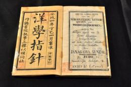 洋学指針　蘭学部