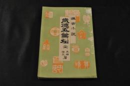 温古小説　歳徳五葉松　其硯 端笑著